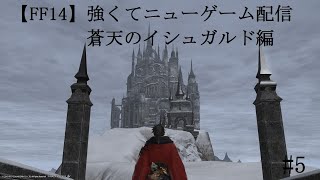 【FF14】強くてニューゲーム配信　蒼天編#5　～リターン　トゥ　ウルダハ2　ナナモの覚醒～