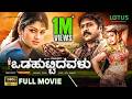 Odahuttidavalu Kannada Full Movie Ravichandran Rakshita Radhika Kumaraswamy Bhavya