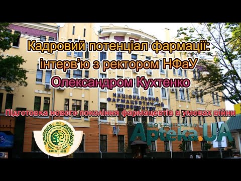 Кадровий потенціал фармації в умовах війни: інтерв’ю з ректором НФаУ Олександром Кухтенко