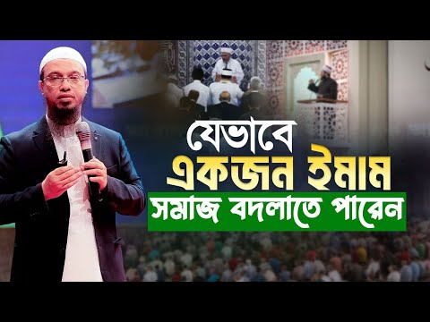 ইমাম যেভাবে একটি গোটা সমাজ বদলে দিতে পারেন!
