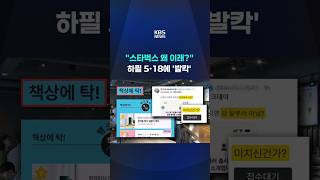 "스타벅스 왜 이래?" 하필 5·18에 '발칵' #shorts / KBS