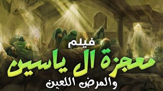 حصريا و لأول مره الفيلم الديني معجزة ال ياسين ومعانتهم مع المرض