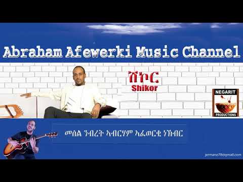 Eritrea  music  Abraham Afewerki  - Shikor/ሽኮር  Official Audio Video