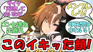 『ルーラーシップ実装決定』に対するみんなの反応【ウマ娘プリティーダービー】