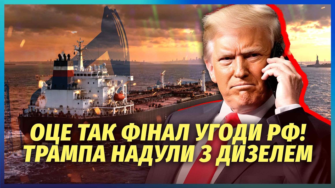 ❗️Шок! ТРАМП ВЗЯВСЯ ЗА РЕМОНТ НПЗ РОСІЇ. У Путіна НЕ ВИСТАЧИЛО ДИЗЕЛЮ ДЛЯ СШ?