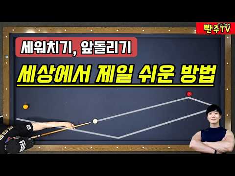 [222화]🔥성공률이 가장 높은❤️앞돌리기, 세워치기❤️이 방법만 사용하세요.