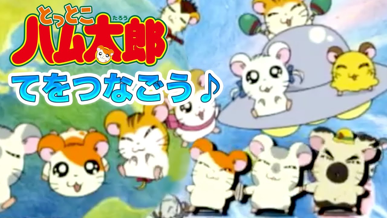 【アニメ】とっとこハム太郎「てをつなごう」（歌：ハムちゃんず）【公式】エンディングテーマ曲　その２