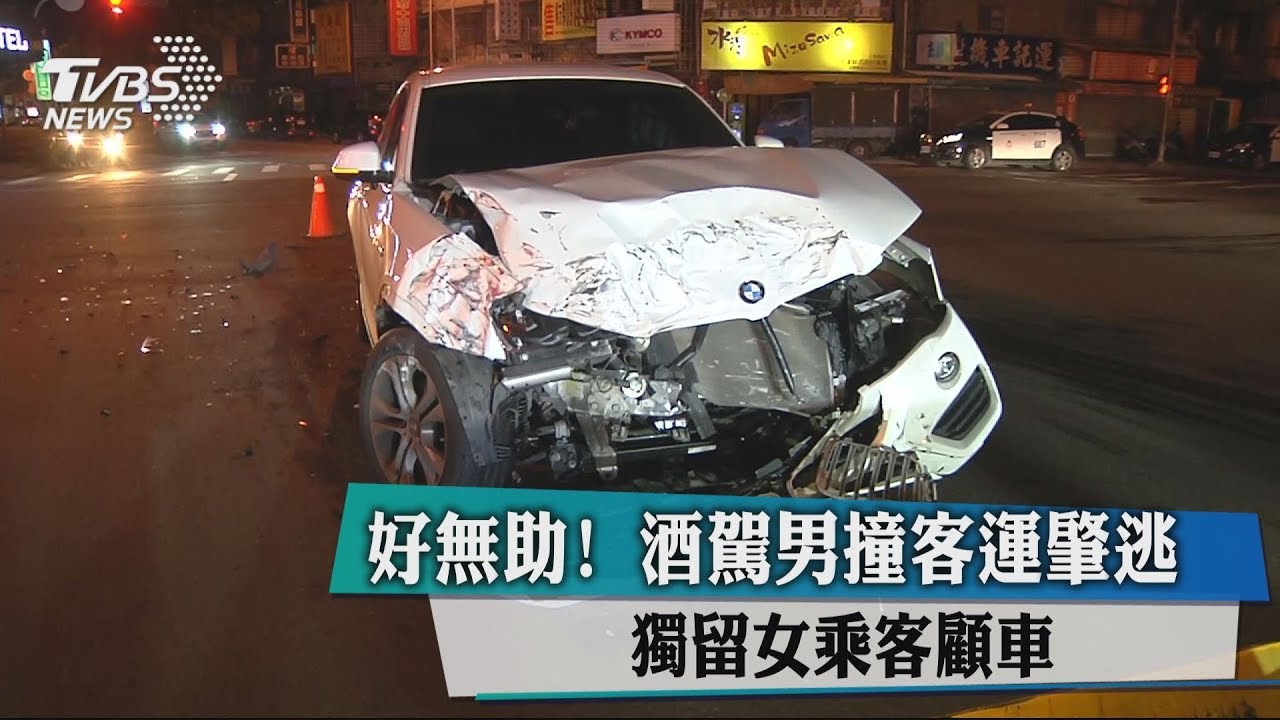 好無助!酒駕男撞客運肇逃 獨留女乘客顧車