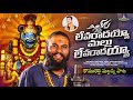 LEVARADHAYYO MALLU LEVARADHAYYA SONG KOMURAVELLI MALLANNA SONG OGGU NARESH KALLEM UMESH GOUD