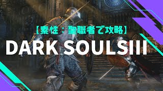 【ダクソ３/steam】素性：聖職者で攻略3/篝火「道半ばの砦」からスタート