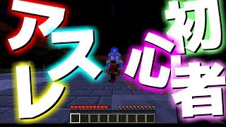 【Minecraft】初心者アスレNEW！【HY-SPEC】