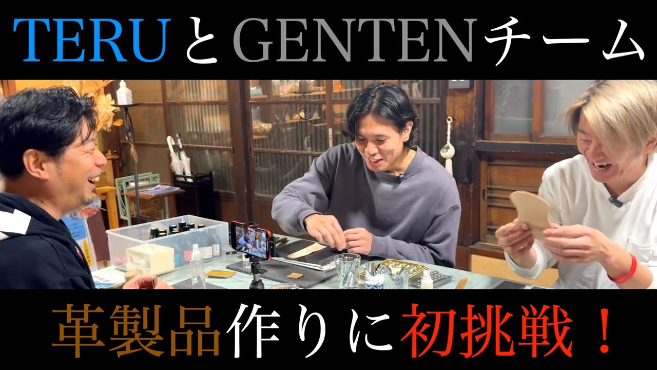 TERU＆GENTENチーム革製品作りに初挑戦！