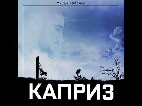Мурад Байкаев - Каприз (Official audio)