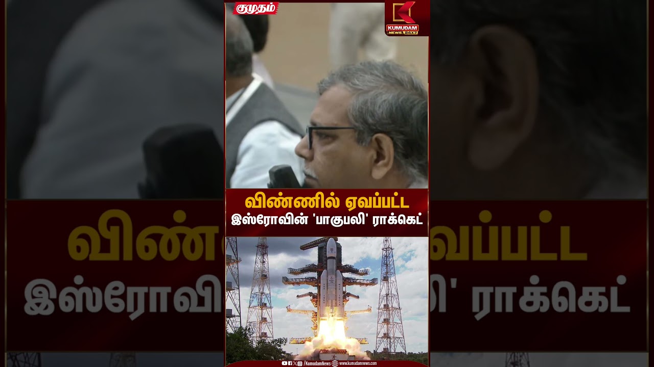 Baahubali Rocket | விண்ணில் ஏவப்பட்ட இஸ்ரோவின் 'பாகுபலி' ராக்கெட் | Kumudam News