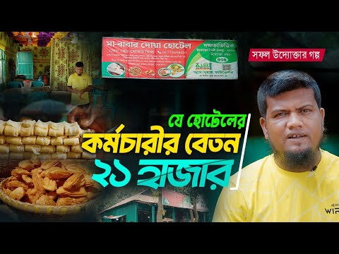 যে হোটেলের কর্মচারীর বেতন ২১ হাজার