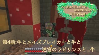 【マイクラ】ごく普通の石工村人の清涼飲料水が行く黄昏探検譚第四話牛とメイズブレイカーと牛と迷宮のラビリンス…と牛
