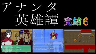 【アナンタ #6】さあラスボスよ！ダムの奔流に流されるが良いｗ