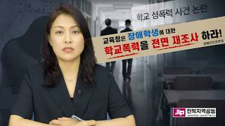 장애학생 성폭력사건, 상대 학생 측 오히려 무고로 역신고