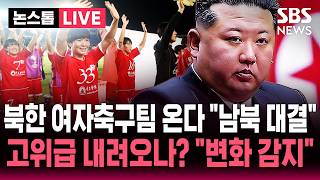 ????LIVE 북한 여자축구팀 온다 남북 맞대결..'적대국' 규정 이후 첫 한국 방문 고위급 파견? | SBS 논스톱 라이브