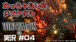 【WILD HEARTS】 #04 めっちゃ良い敵ジゴクザル