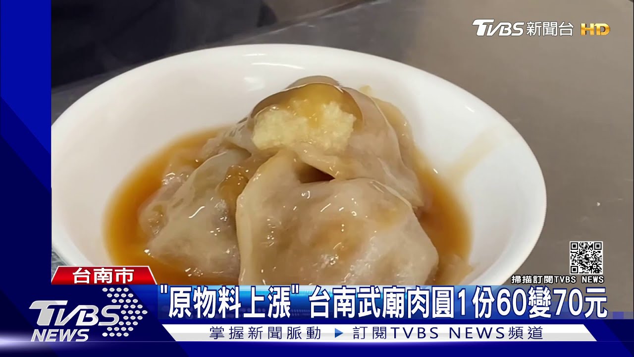 「原物料上漲」　台南武廟肉圓1份60變70元