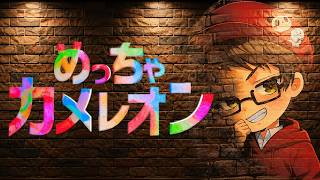 【めっちゃカメレオン】第五メンツならバレんやろwwwww【第五人格コラボ】