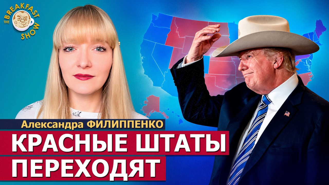 Выборы в США: красные штаты уже под вопросом? | Александра Филиппенко на Breakfast