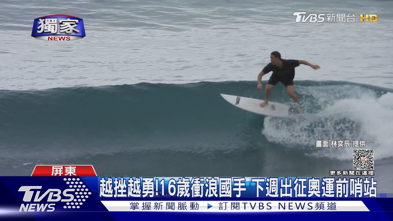 恆春海邊「衝」出世界！16歲衝浪國手　下週出征奧運前哨站