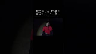 堤防ギリギリで寝る底辺ユーチューバー