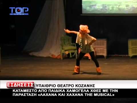 "ΛΑΧΑΝΑ ΚΑΙ ΧΑΧΑΝΑ" ΣΤΗΝ ΚΟΖΑΝΗ