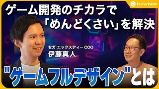 【エンタメを社会実装するゲームフルデザイン 】ゲーム開発に閉じていた「楽しませる」10年分のノウハウ /  行動経済学、心理学をどう活かすか / 「やりたくなる」と生み出すゲーミフィケーションの進化