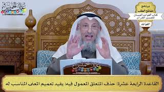 20 - القاعدة الرابعة عشرة (حذف المتعلق المعمول فيه يفيد تعميم المعنى المناسب له)- عثمان الخميس