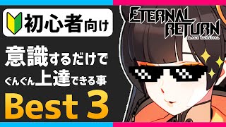 【 ブラサバER 】初心者向け 意識するだけで上手くなることBEST3【 永遠回帰 Eternal Return 】