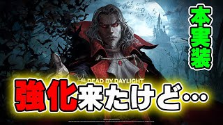 【ダークロード】悪魔城のドラキュラが本実装！！強化来てたけどキミ変わらず弱くね？【Dead by Daylight】