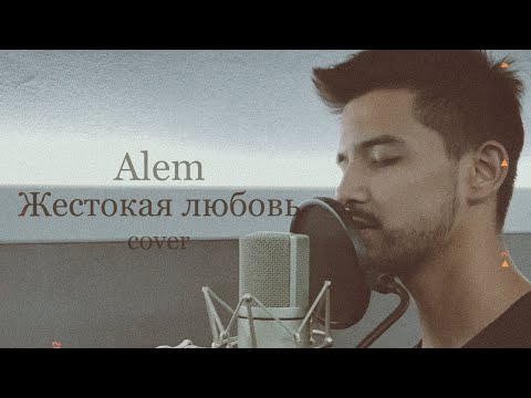 Alem - Жестокая любовь | Филипп Киркоров