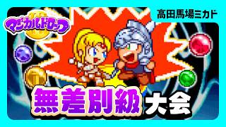 【馬場】マジカルドロップ３無差別級 大会 2026/08/01