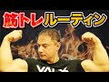 【筋トレ】山本義徳が現在行っているトレーニングルーティンを紹介!大胸筋トレーニングを実際にやってみた
