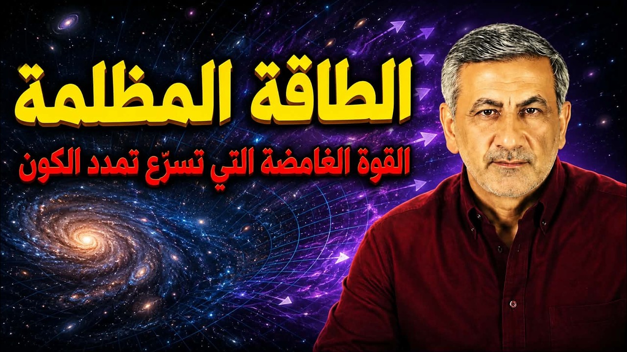 الطاقة المظلمة: 68% من الكون... هل أخطأنا في فهم الكون؟