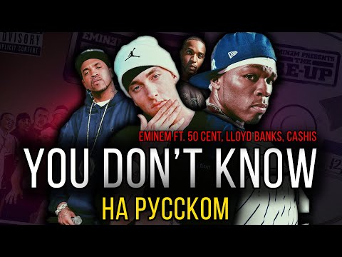 Eminem ft. 50 Cent, Cashis, Lloyd Banks - You Don't Know / Cover на русском / ALEKS и OBZOROV
