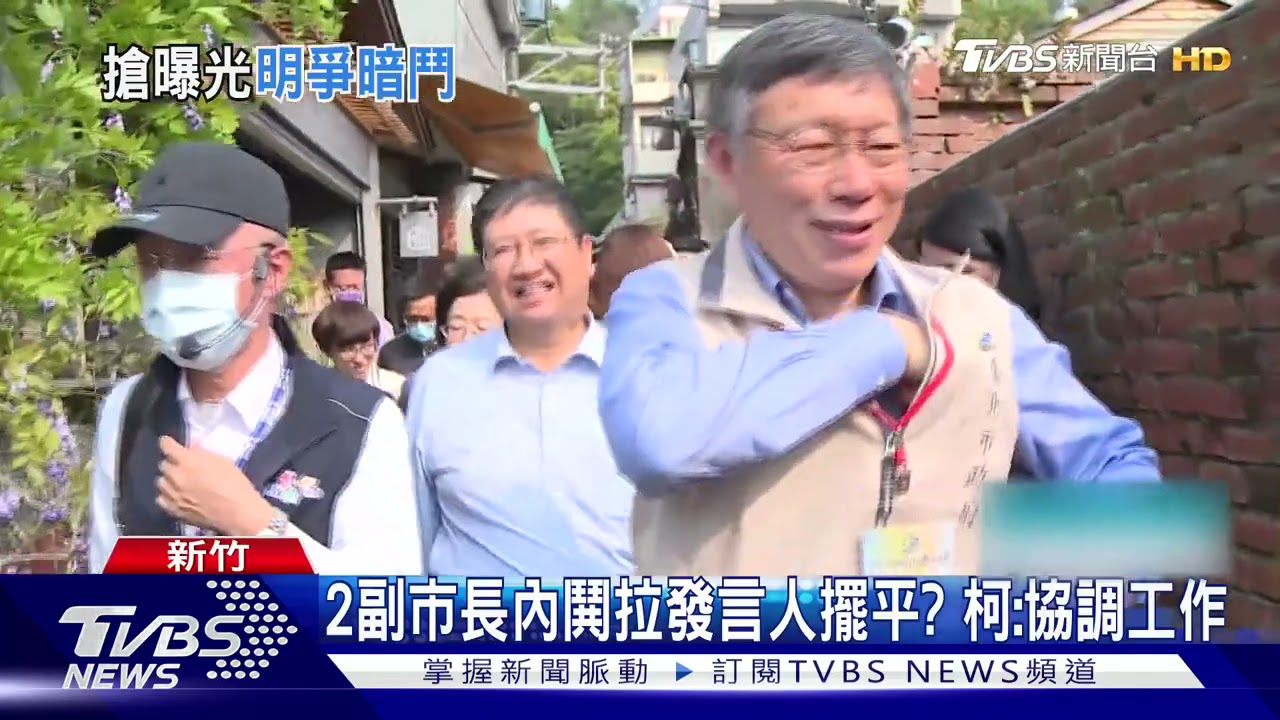 嫌隙?傳2副市長爭曝光踩線 柯文哲怒「列管」