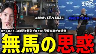 【ストグラS2】無馬かなの思わせぶりな言動。警察署周りでの車両爆発に青ざめるメチャ南【RintoXD/メチャ南よる/ストグラ警察】