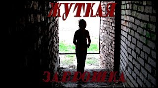 Самая жуткая заброшка! Пятиэтажка со смертельной историей! Повешенный мальчик правда или нет!