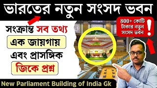 🇮🇳 ভারতের নতুন সংসদ ভবন জিকে | 🔥 new Parliament Building of India gk| knowledge account| kuntal sir
