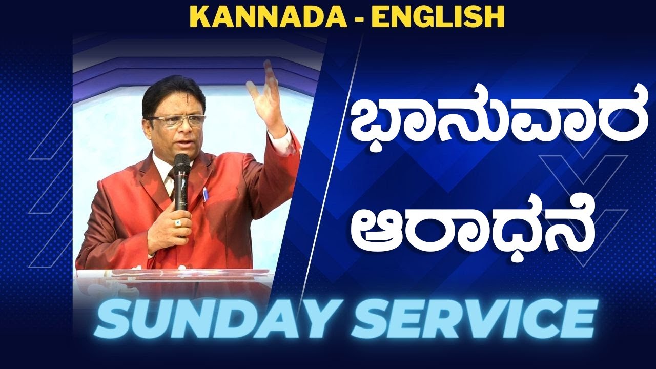 Live: ಭಾನುವಾರ ಆರಾಧನೆ | Kannada - English Sermon 2023 | Service | Grace Ministry