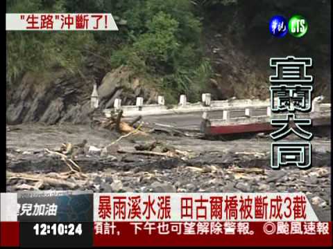 蘇拉暴雨轟炸 田古爾橋斷3截