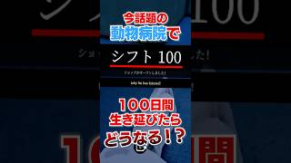 『100日間』動物病院で生き延びるロブロックス..🐱🐶