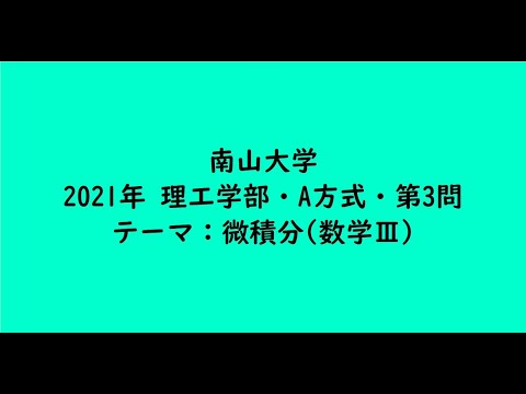 教育学科 南山大学2021年　理工学部・A方式・第3問【大学受験数学】