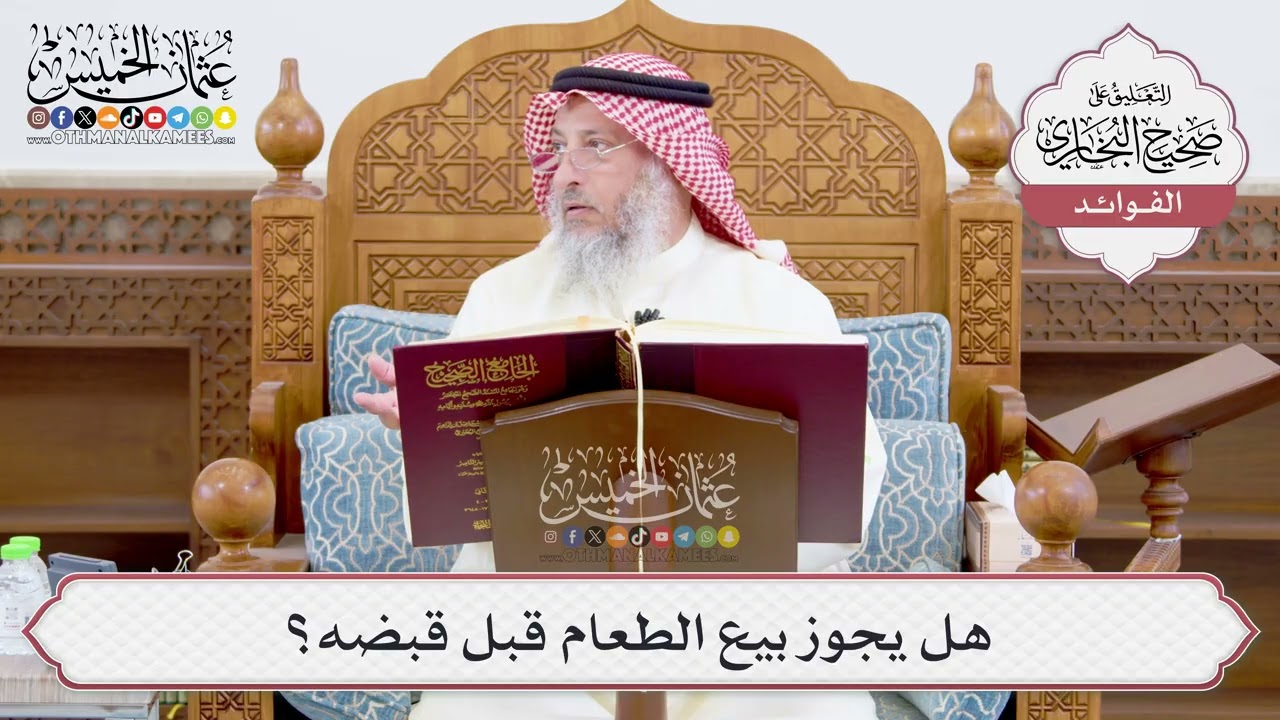 [909] هل يجوز بيع الطعام قبل قبضه؟ - عثمان الخميس