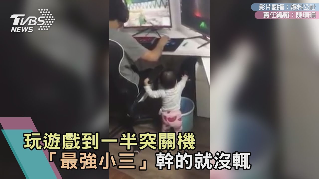 玩遊戲到一半突關機 「最強小三」幹的就沒輒