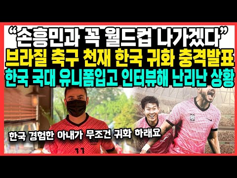 [유튜브] “손흥민과 꼭 월드컵 나가겠다”